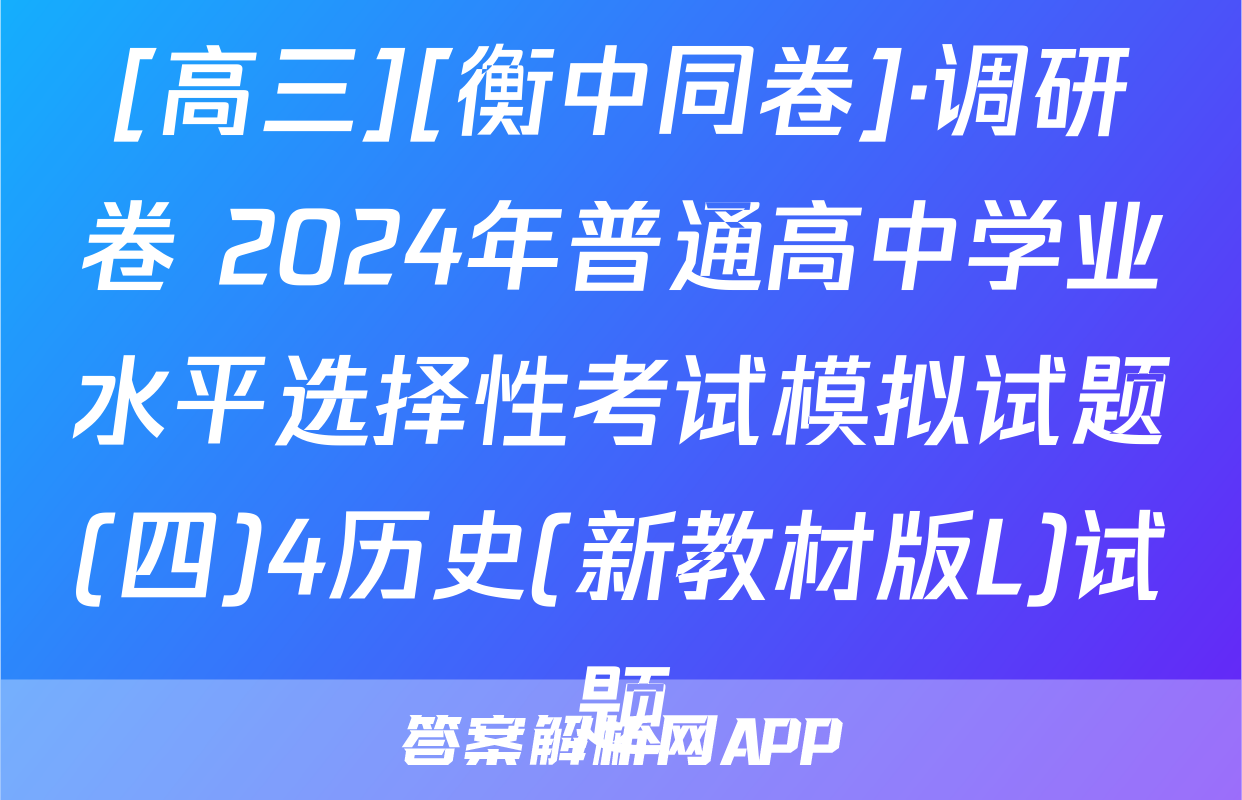 [高三][衡中同卷]·调研卷 2024年普通高中学业水平选择性考试模拟试题(四)4历史(新教材版L)试题