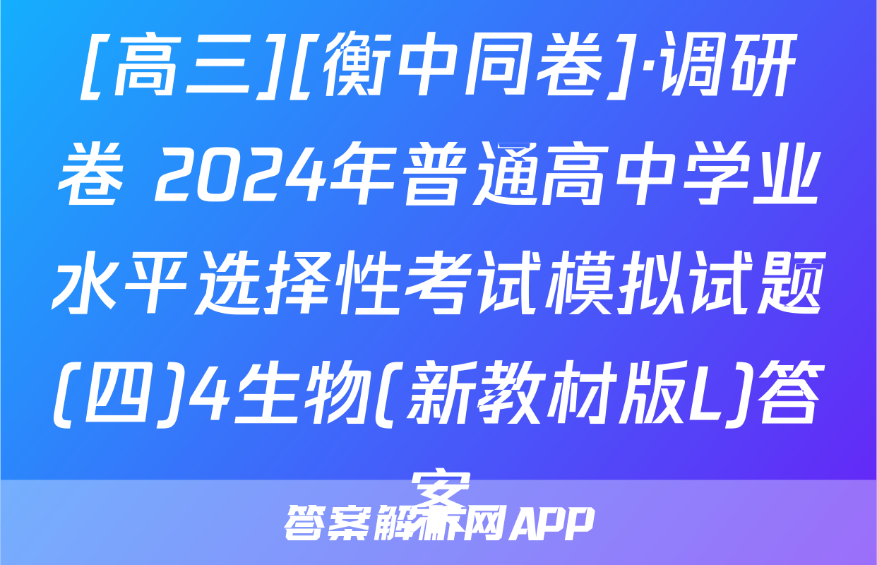 [高三][衡中同卷]·调研卷 2024年普通高中学业水平选择性考试模拟试题(四)4生物(新教材版L)答案
