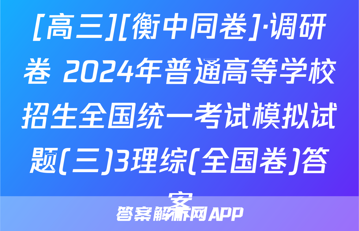 [高三][衡中同卷]·调研卷 2024年普通高等学校招生全国统一考试模拟试题(三)3理综(全国卷)答案