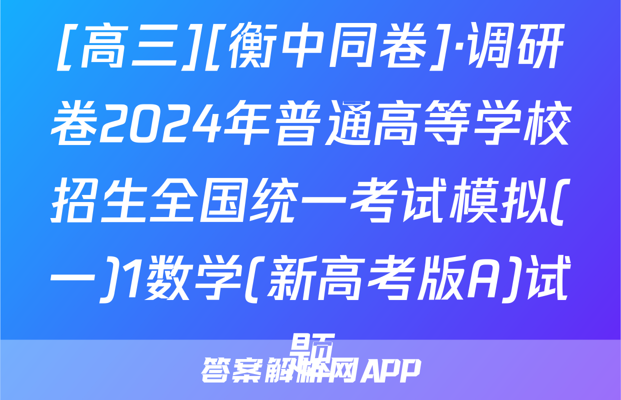 [高三][衡中同卷]·调研卷2024年普通高等学校招生全国统一考试模拟(一)1数学(新高考版A)试题