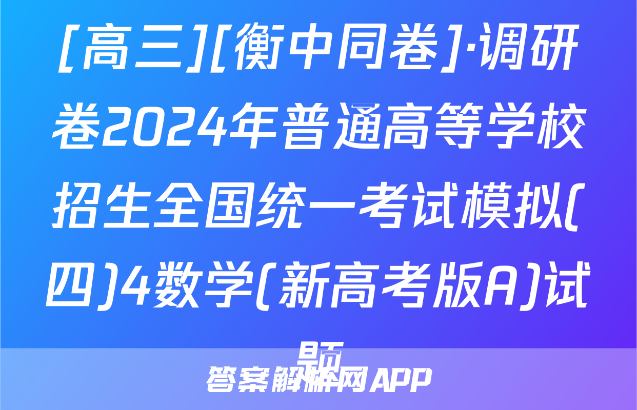 [高三][衡中同卷]·调研卷2024年普通高等学校招生全国统一考试模拟(四)4数学(新高考版A)试题