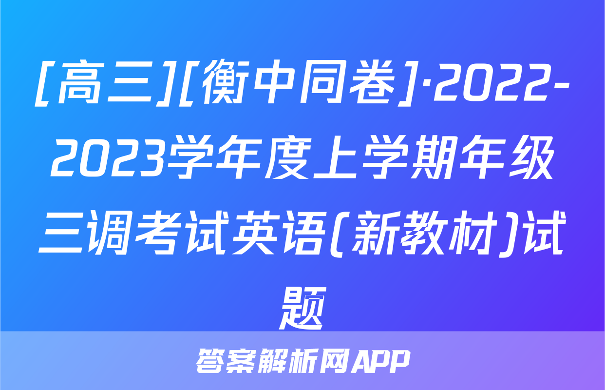 [高三][衡中同卷]·2022-2023学年度上学期年级三调考试英语(新教材)试题