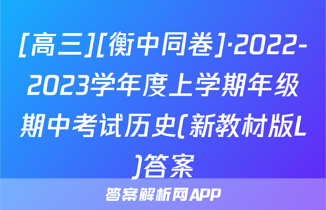 [高三][衡中同卷]·2022-2023学年度上学期年级期中考试历史(新教材版L)答案