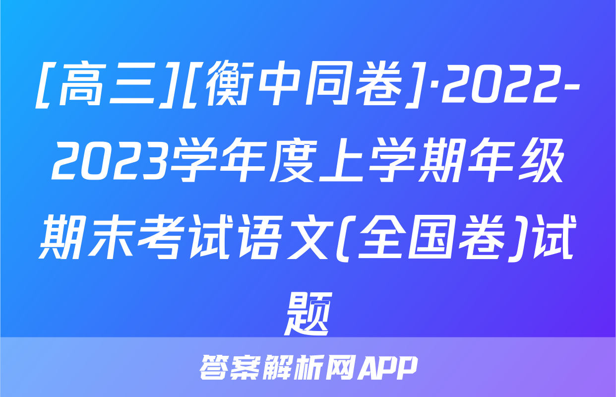 [高三][衡中同卷]·2022-2023学年度上学期年级期末考试语文(全国卷)试题