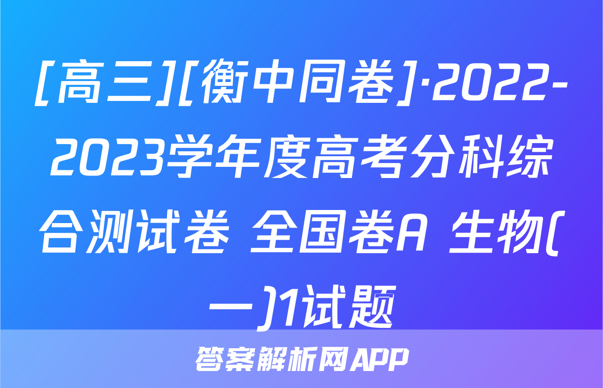 [高三][衡中同卷]·2022-2023学年度高考分科综合测试卷 全国卷A 生物(一)1试题