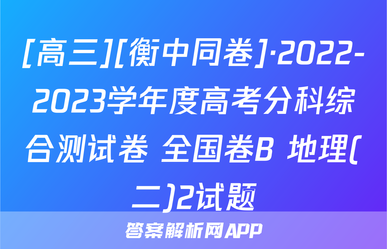 [高三][衡中同卷]·2022-2023学年度高考分科综合测试卷 全国卷B 地理(二)2试题