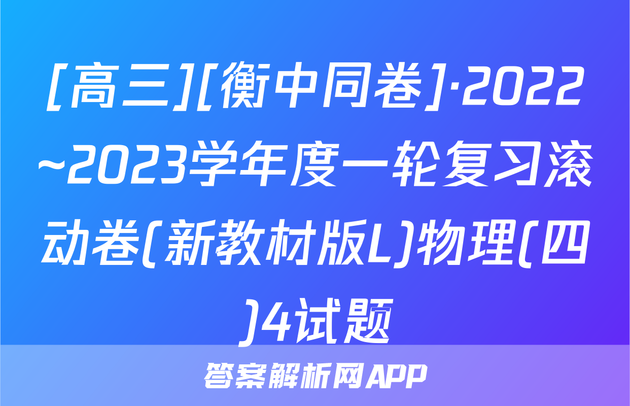 [高三][衡中同卷]·2022~2023学年度一轮复习滚动卷(新教材版L)物理(四)4试题