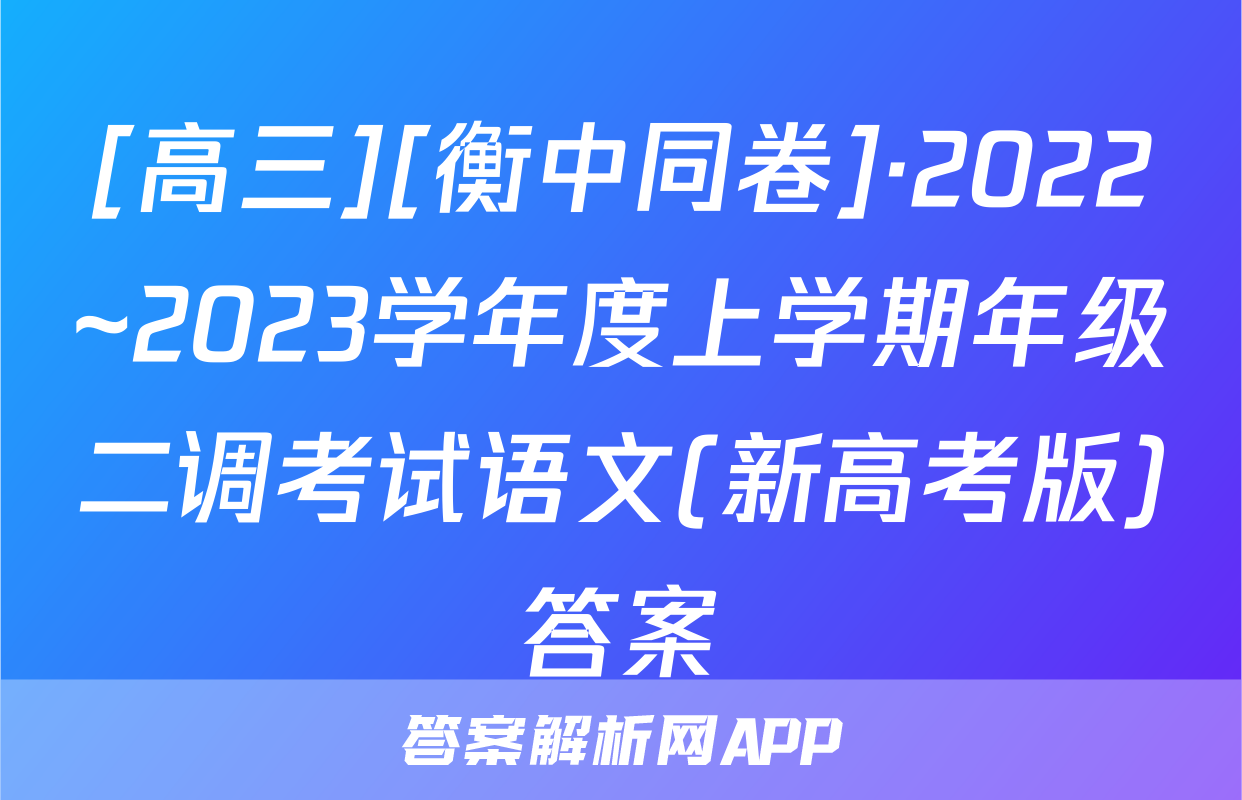 [高三][衡中同卷]·2022~2023学年度上学期年级二调考试语文(新高考版)答案