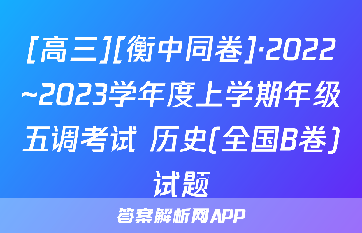 [高三][衡中同卷]·2022~2023学年度上学期年级五调考试 历史(全国B卷)试题