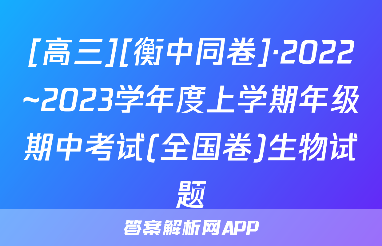 [高三][衡中同卷]·2022~2023学年度上学期年级期中考试(全国卷)生物试题