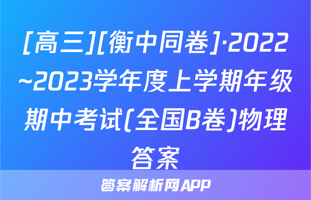 [高三][衡中同卷]·2022~2023学年度上学期年级期中考试(全国B卷)物理答案