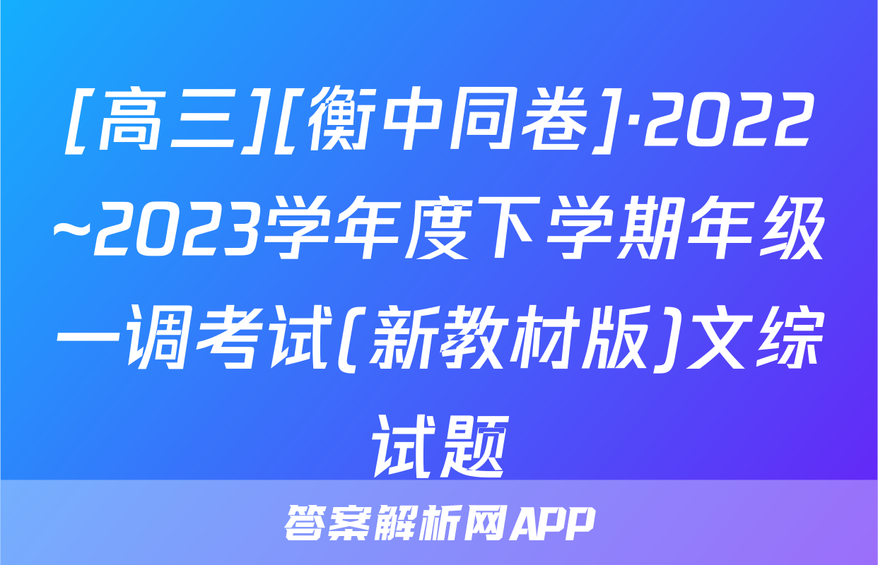 [高三][衡中同卷]·2022~2023学年度下学期年级一调考试(新教材版)文综试题