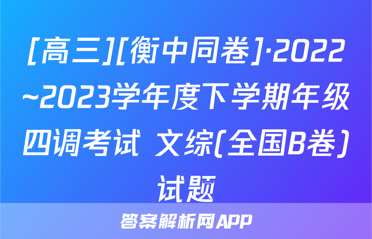 [高三][衡中同卷]·2022~2023学年度下学期年级四调考试 文综(全国B卷)试题
