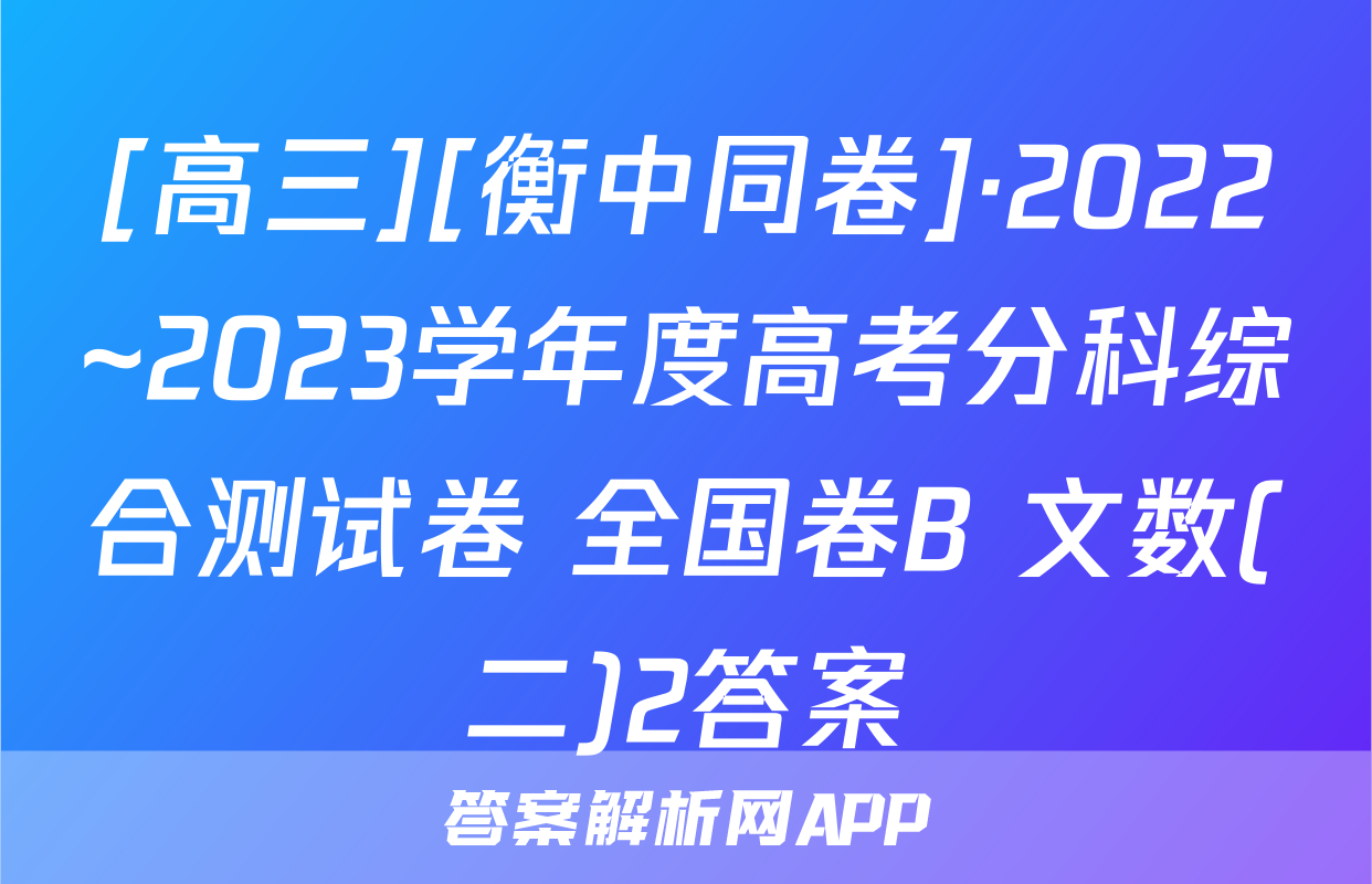 [高三][衡中同卷]·2022~2023学年度高考分科综合测试卷 全国卷B 文数(二)2答案
