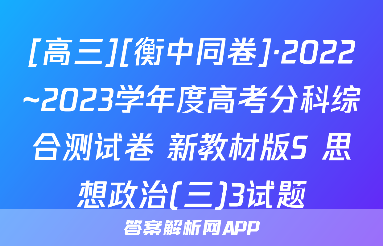 [高三][衡中同卷]·2022~2023学年度高考分科综合测试卷 新教材版S 思想政治(三)3试题