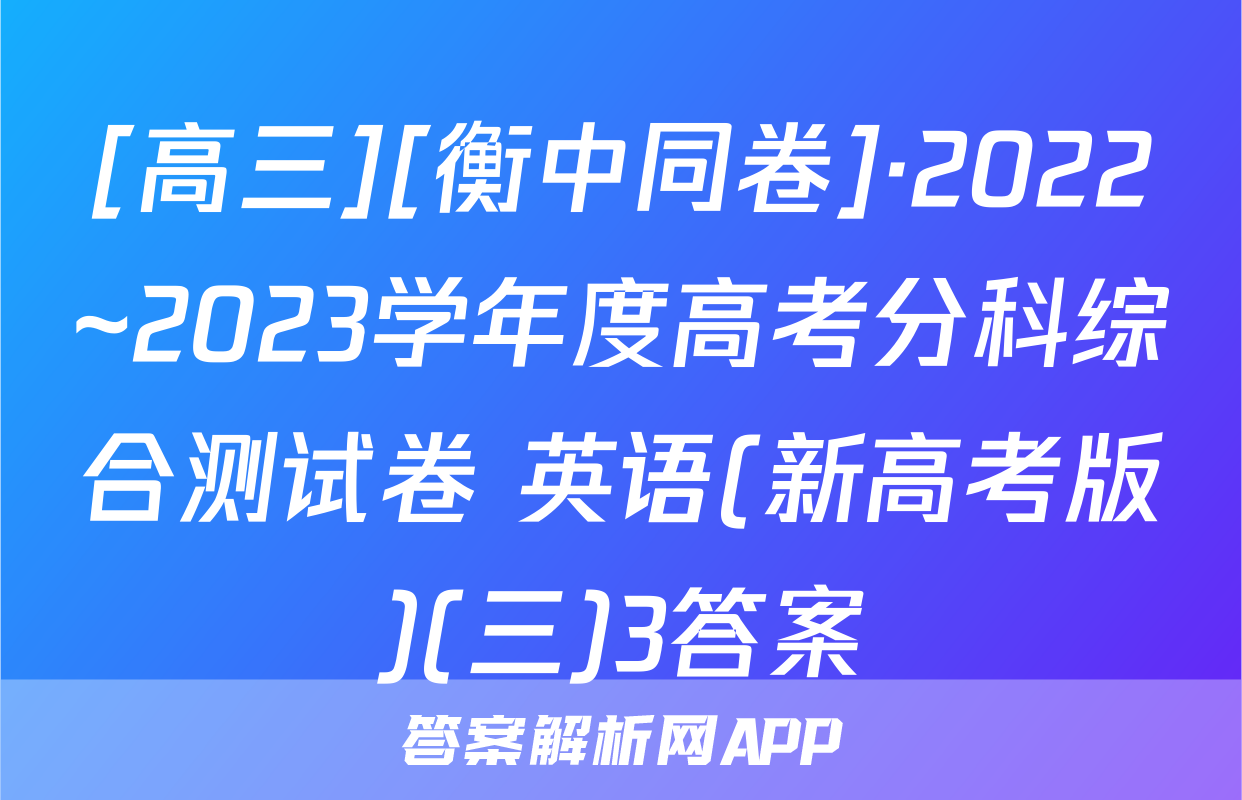 [高三][衡中同卷]·2022~2023学年度高考分科综合测试卷 英语(新高考版)(三)3答案