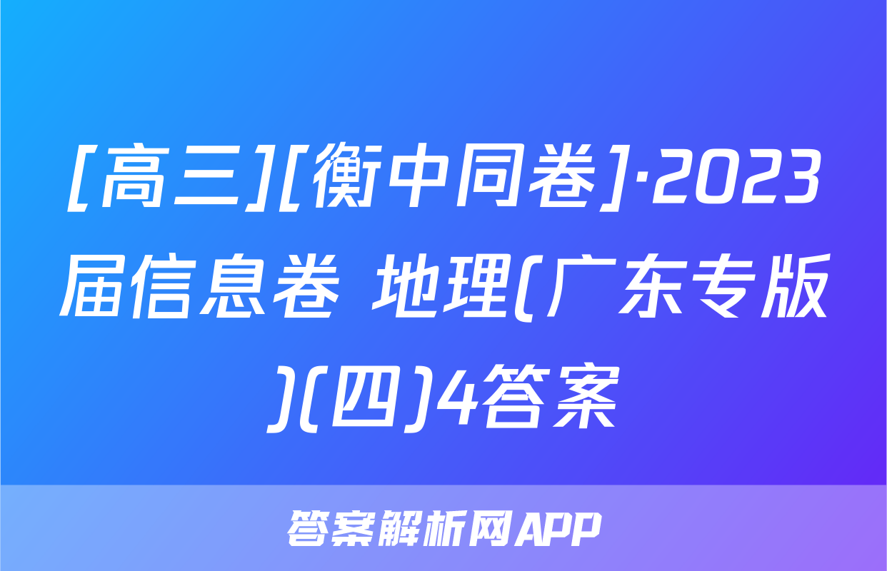 [高三][衡中同卷]·2023届信息卷 地理(广东专版)(四)4答案