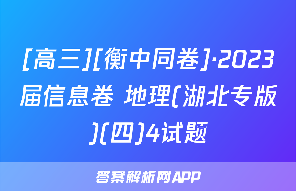 [高三][衡中同卷]·2023届信息卷 地理(湖北专版)(四)4试题