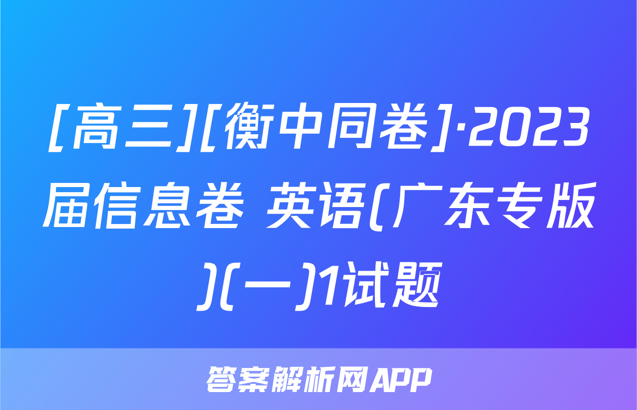 [高三][衡中同卷]·2023届信息卷 英语(广东专版)(一)1试题