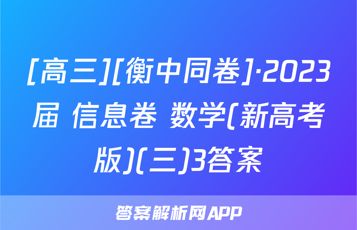 [高三][衡中同卷]·2023届 信息卷 数学(新高考版)(三)3答案