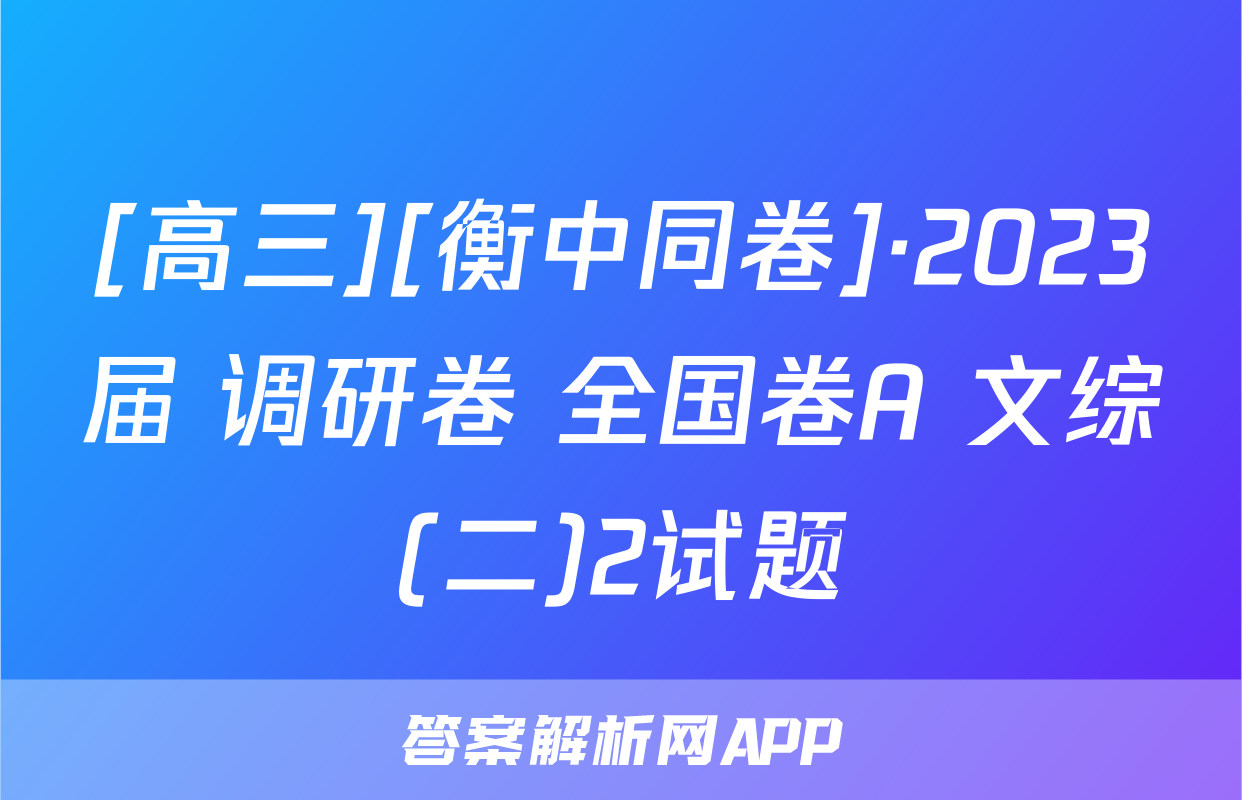 [高三][衡中同卷]·2023届 调研卷 全国卷A 文综(二)2试题
