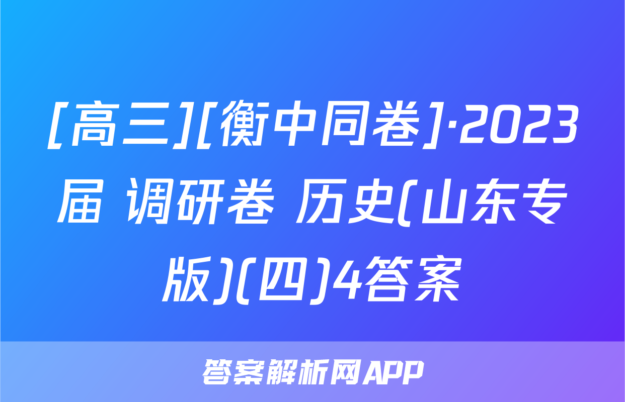 [高三][衡中同卷]·2023届 调研卷 历史(山东专版)(四)4答案
