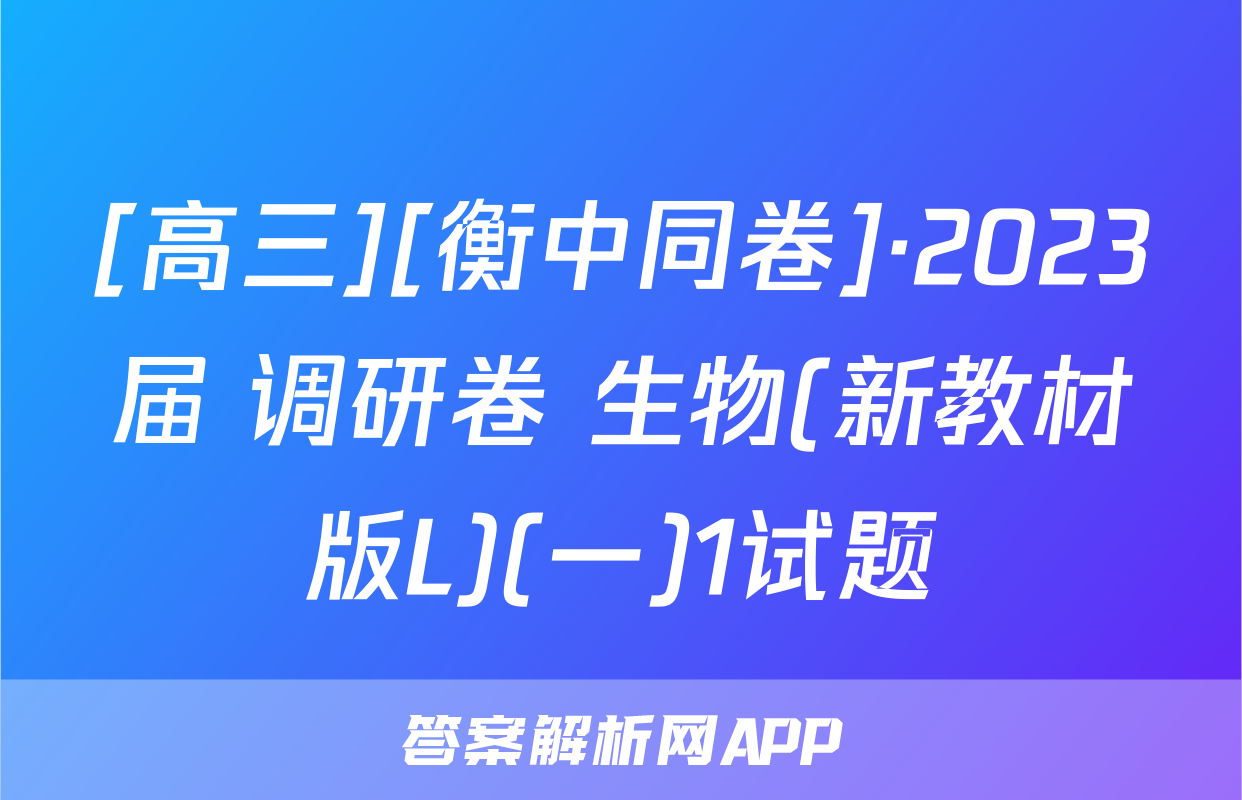 [高三][衡中同卷]·2023届 调研卷 生物(新教材版L)(一)1试题
