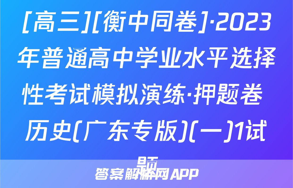 [高三][衡中同卷]·2023年普通高中学业水平选择性考试模拟演练·押题卷 历史(广东专版)(一)1试题