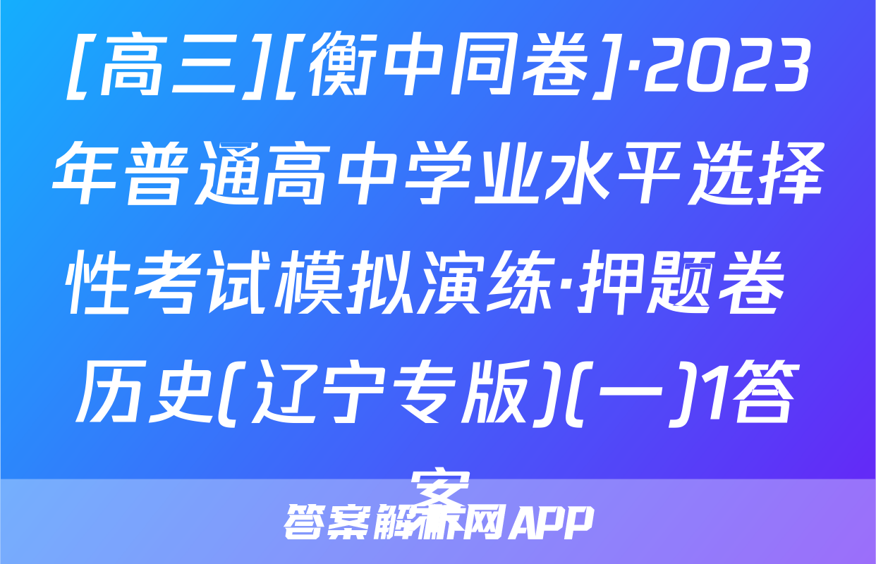 [高三][衡中同卷]·2023年普通高中学业水平选择性考试模拟演练·押题卷 历史(辽宁专版)(一)1答案