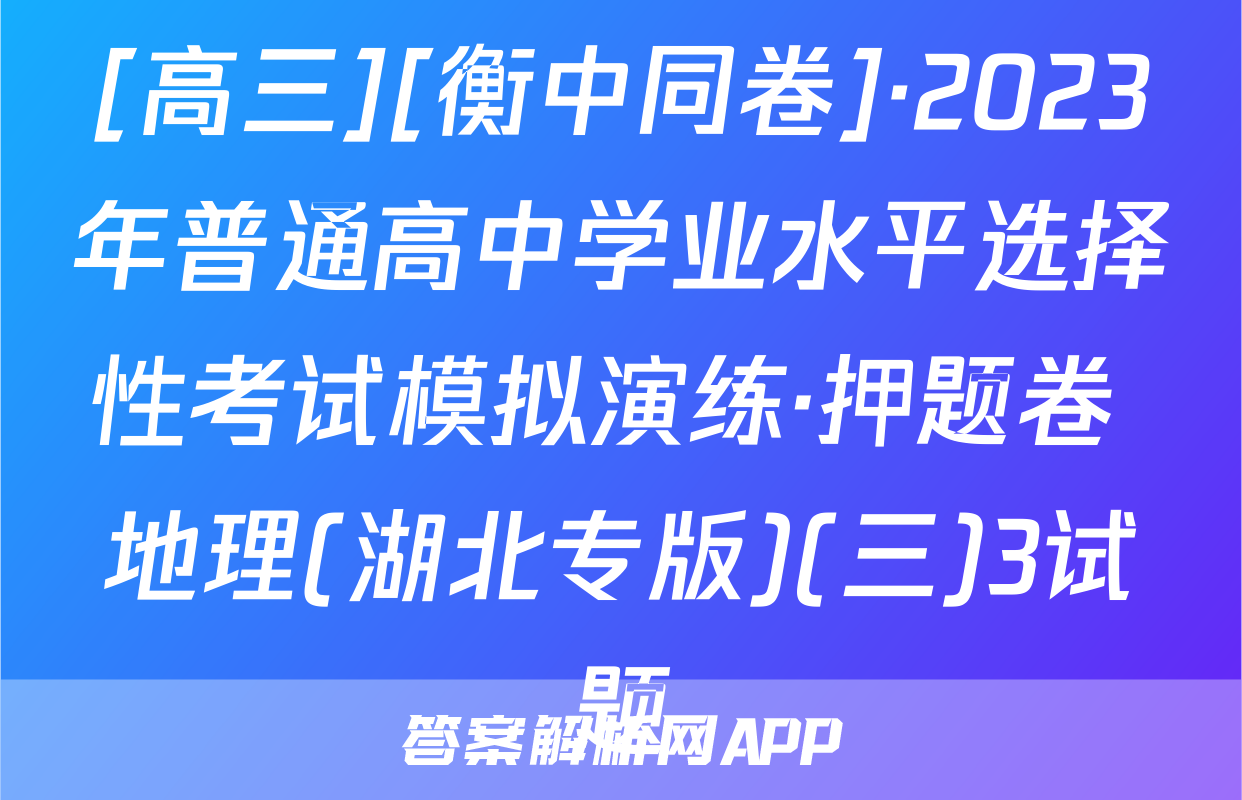 [高三][衡中同卷]·2023年普通高中学业水平选择性考试模拟演练·押题卷 地理(湖北专版)(三)3试题