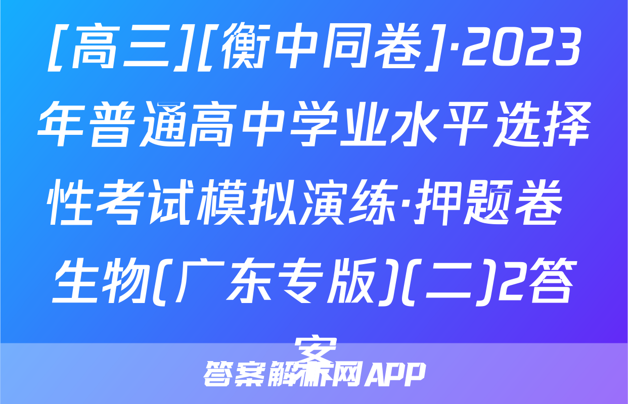 [高三][衡中同卷]·2023年普通高中学业水平选择性考试模拟演练·押题卷 生物(广东专版)(二)2答案