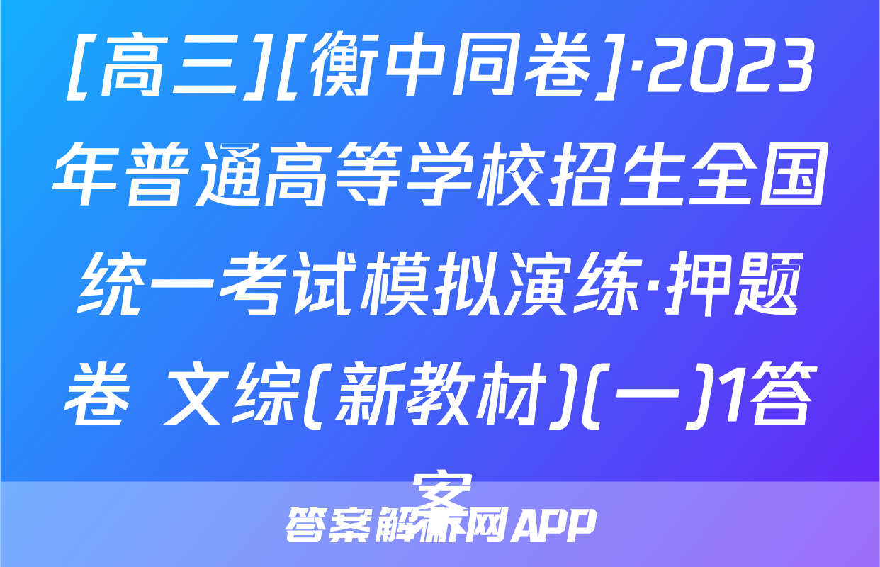 [高三][衡中同卷]·2023年普通高等学校招生全国统一考试模拟演练·押题卷 文综(新教材)(一)1答案