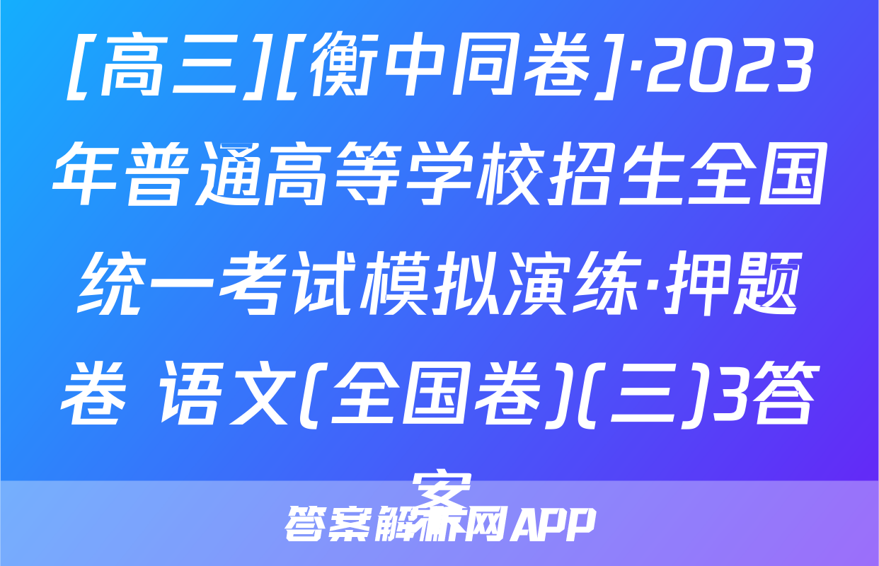[高三][衡中同卷]·2023年普通高等学校招生全国统一考试模拟演练·押题卷 语文(全国卷)(三)3答案