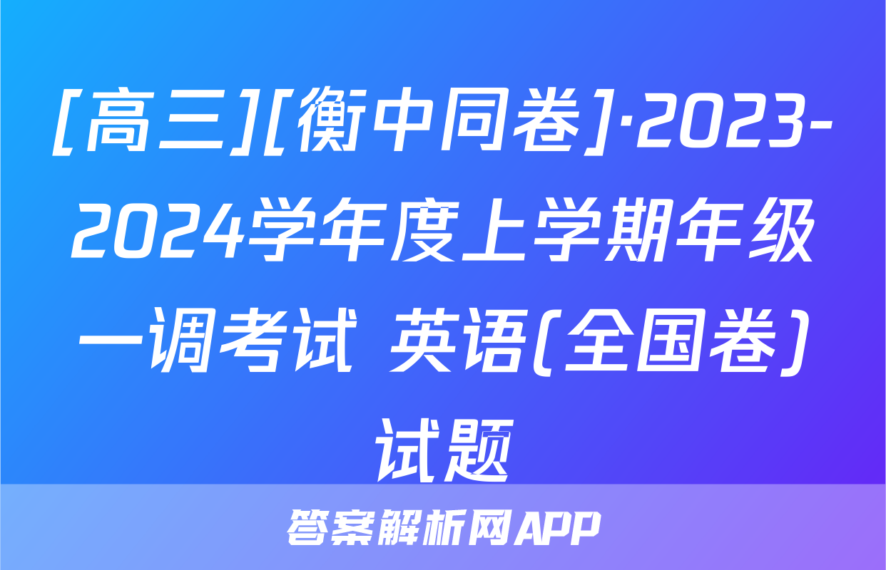 [高三][衡中同卷]·2023-2024学年度上学期年级一调考试 英语(全国卷)试题