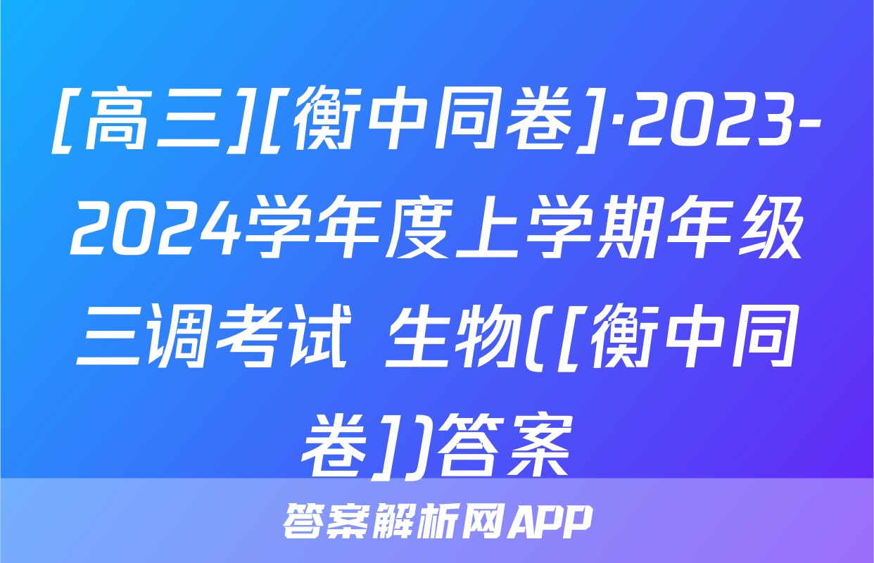 [高三][衡中同卷]·2023-2024学年度上学期年级三调考试 生物([衡中同卷])答案