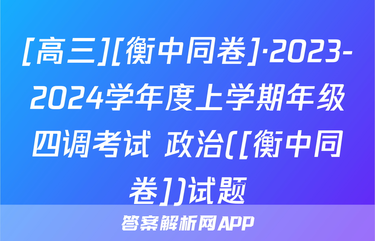 [高三][衡中同卷]·2023-2024学年度上学期年级四调考试 政治([衡中同卷])试题