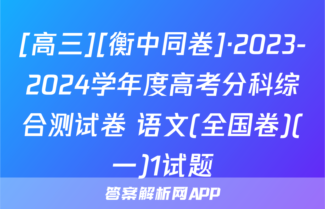 [高三][衡中同卷]·2023-2024学年度高考分科综合测试卷 语文(全国卷)(一)1试题