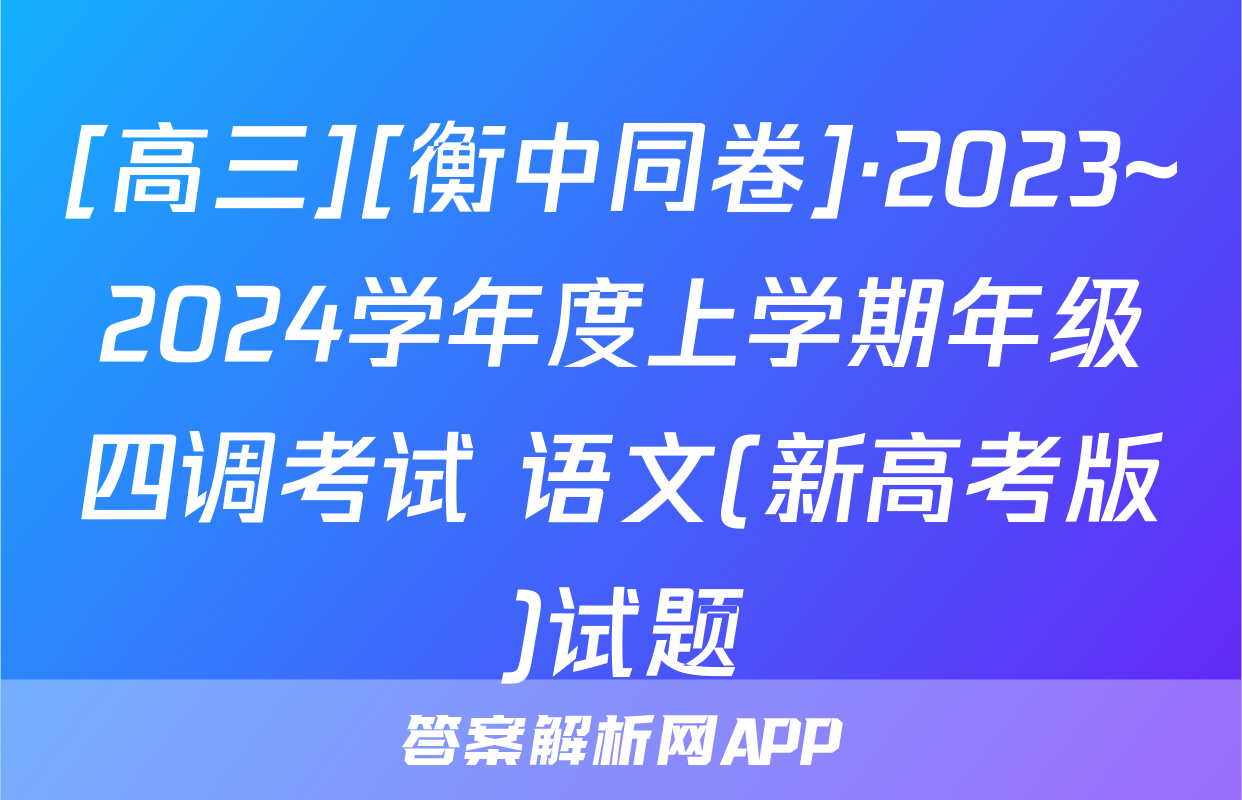 [高三][衡中同卷]·2023~2024学年度上学期年级四调考试 语文(新高考版)试题