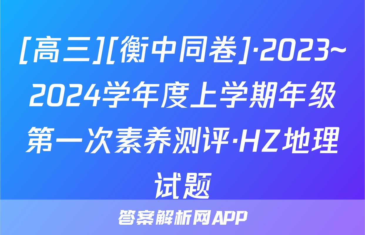 [高三][衡中同卷]·2023~2024学年度上学期年级第一次素养测评·HZ地理试题