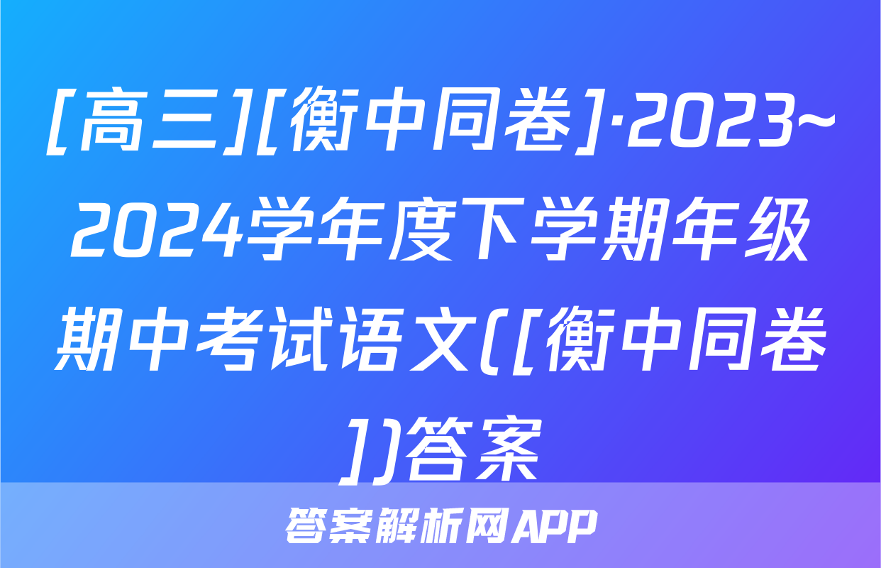 [高三][衡中同卷]·2023~2024学年度下学期年级期中考试语文([衡中同卷])答案