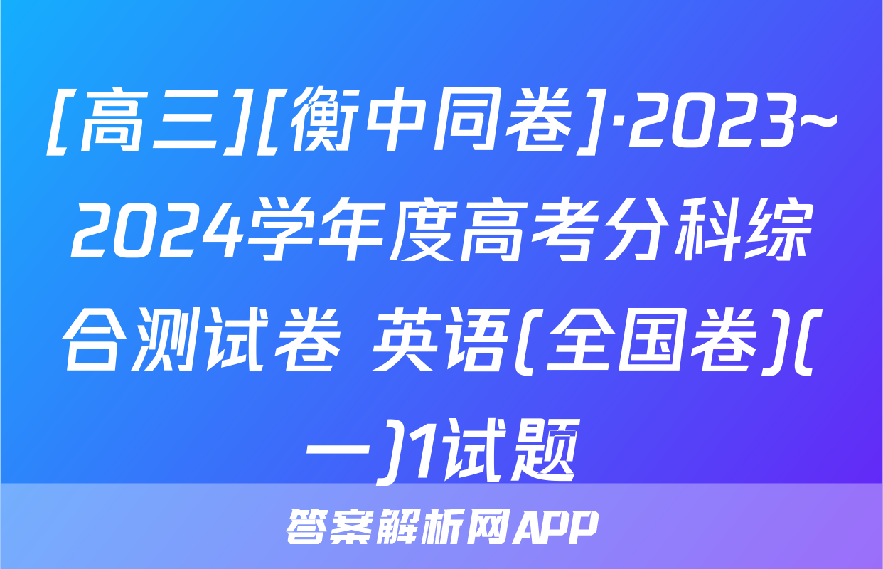 [高三][衡中同卷]·2023~2024学年度高考分科综合测试卷 英语(全国卷)(一)1试题