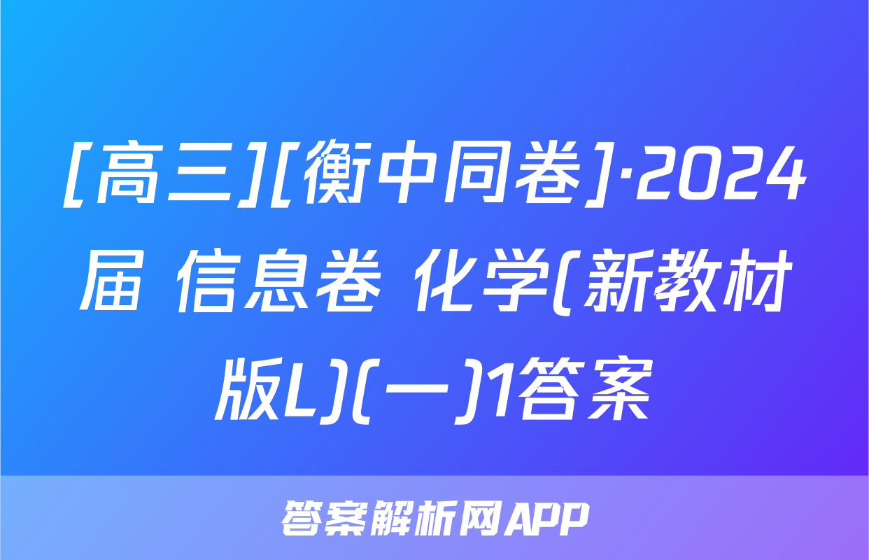 [高三][衡中同卷]·2024届 信息卷 化学(新教材版L)(一)1答案