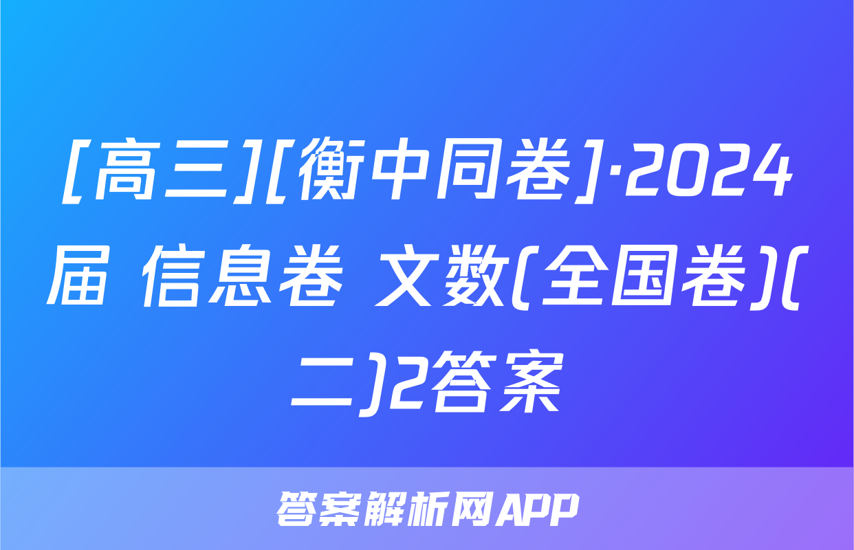 [高三][衡中同卷]·2024届 信息卷 文数(全国卷)(二)2答案