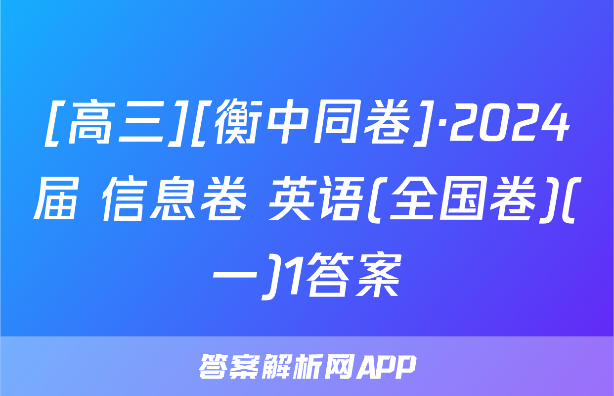 [高三][衡中同卷]·2024届 信息卷 英语(全国卷)(一)1答案