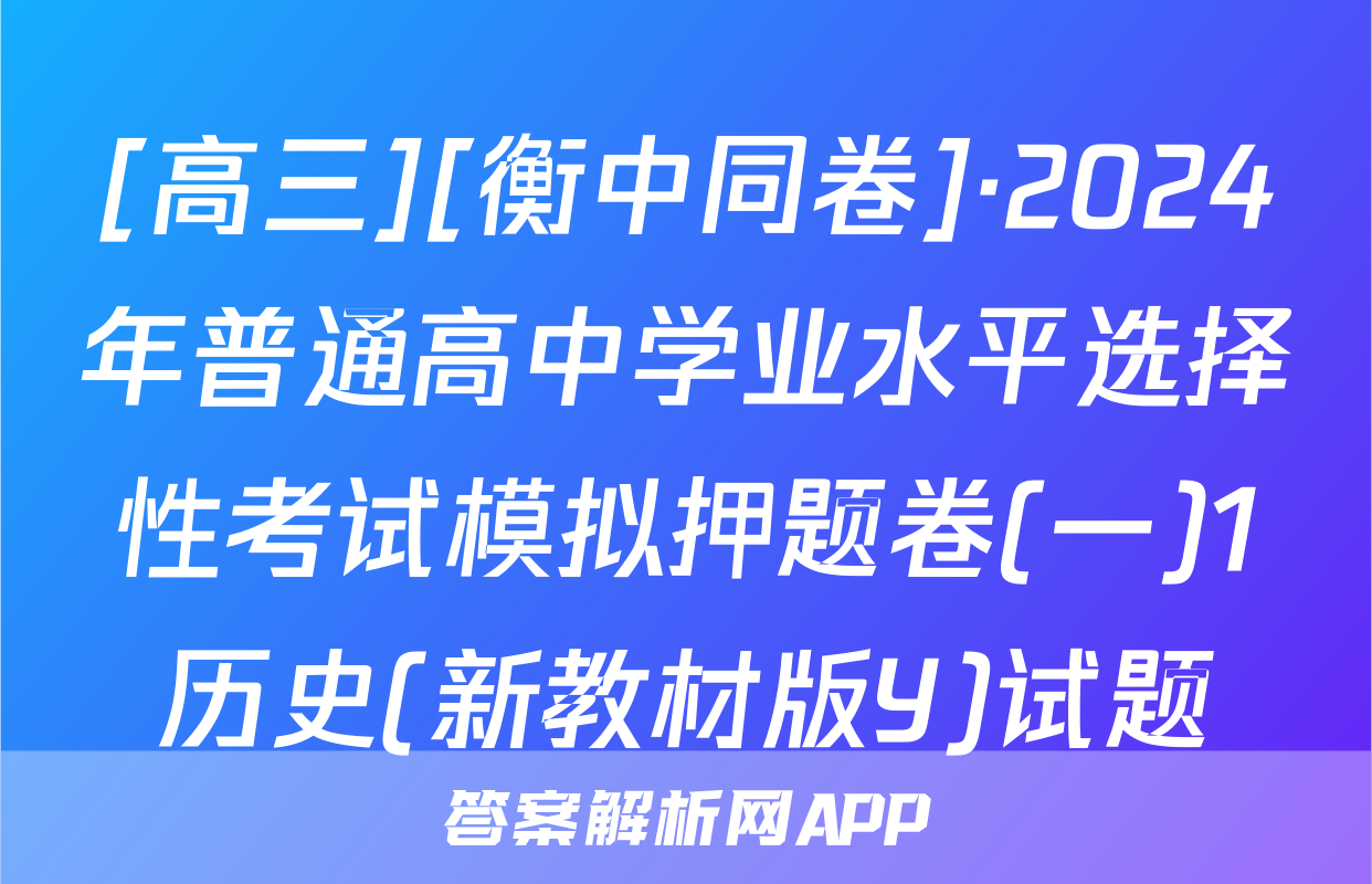 [高三][衡中同卷]·2024年普通高中学业水平选择性考试模拟押题卷(一)1历史(新教材版Y)试题