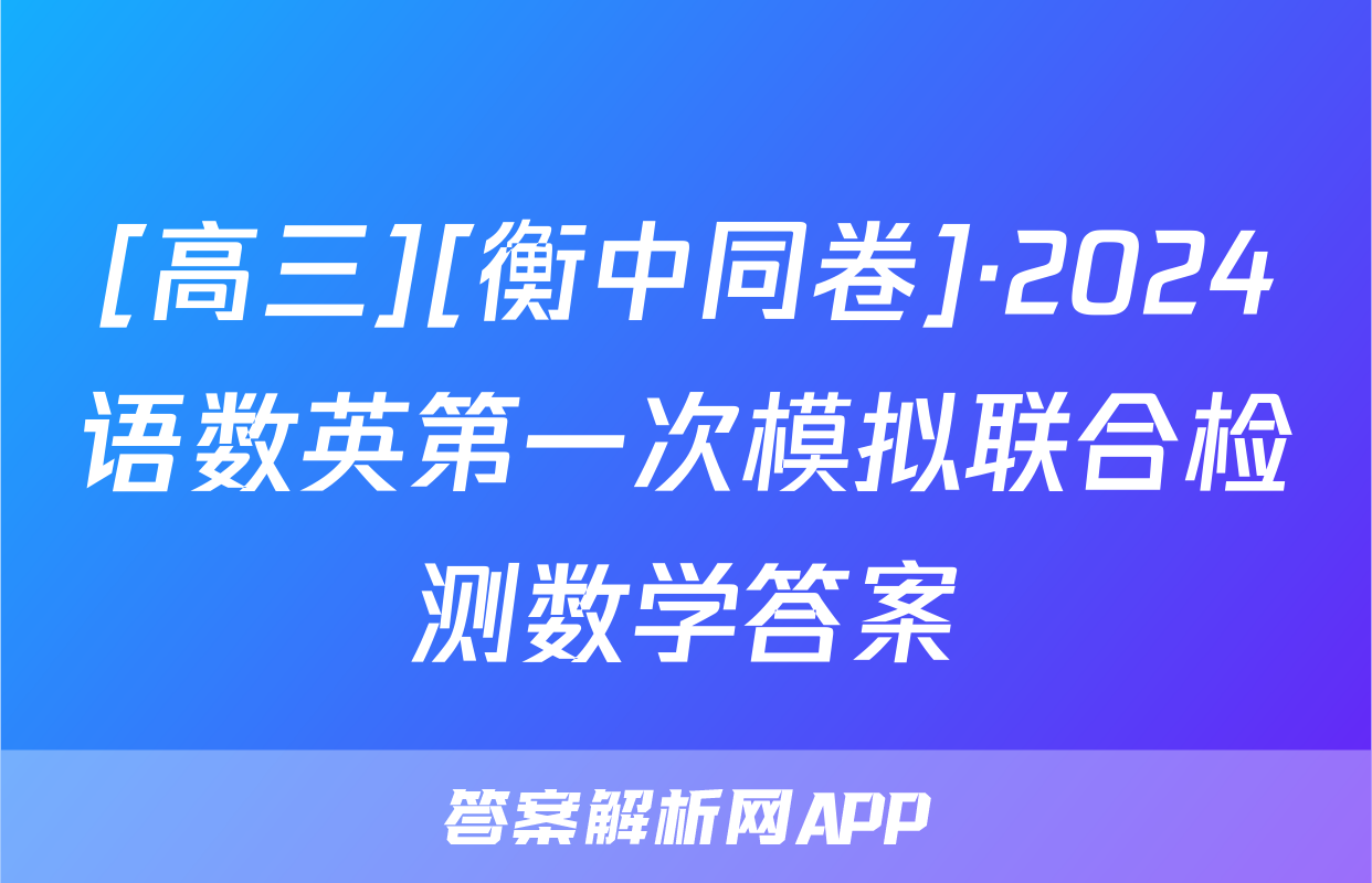 [高三][衡中同卷]·2024语数英第一次模拟联合检测数学答案