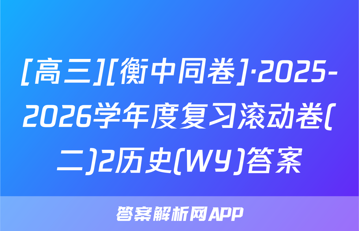 [高三][衡中同卷]·2025-2026学年度复习滚动卷(二)2历史(WY)答案