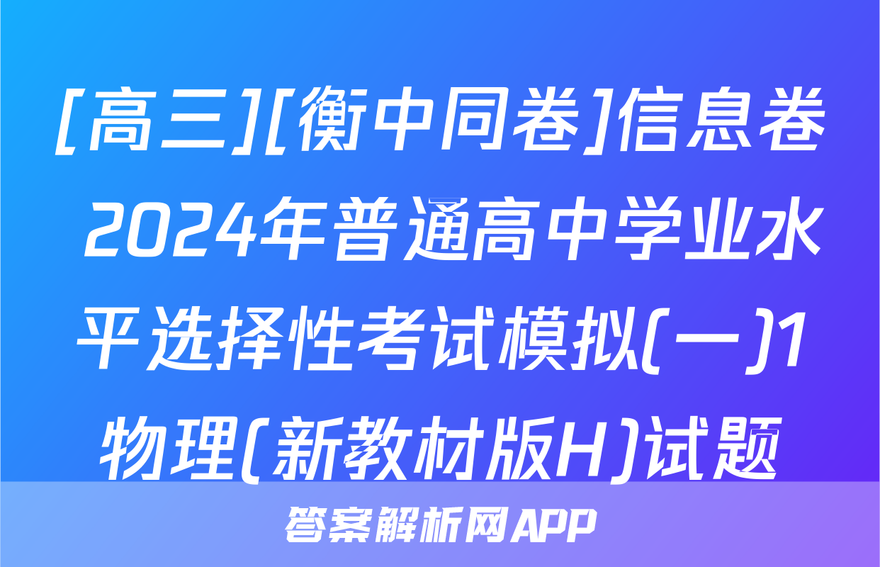 [高三][衡中同卷]信息卷 2024年普通高中学业水平选择性考试模拟(一)1物理(新教材版H)试题