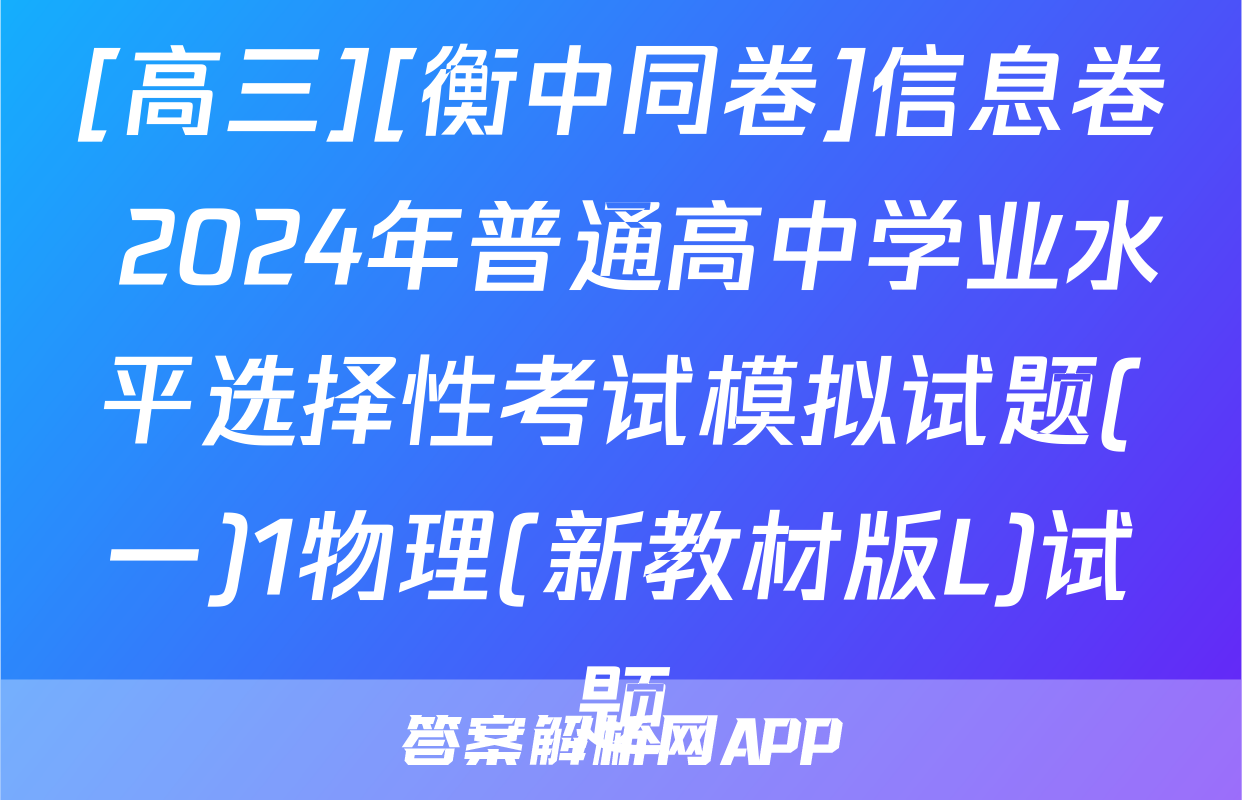 [高三][衡中同卷]信息卷 2024年普通高中学业水平选择性考试模拟试题(一)1物理(新教材版L)试题