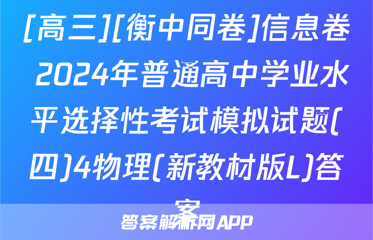 [高三][衡中同卷]信息卷 2024年普通高中学业水平选择性考试模拟试题(四)4物理(新教材版L)答案